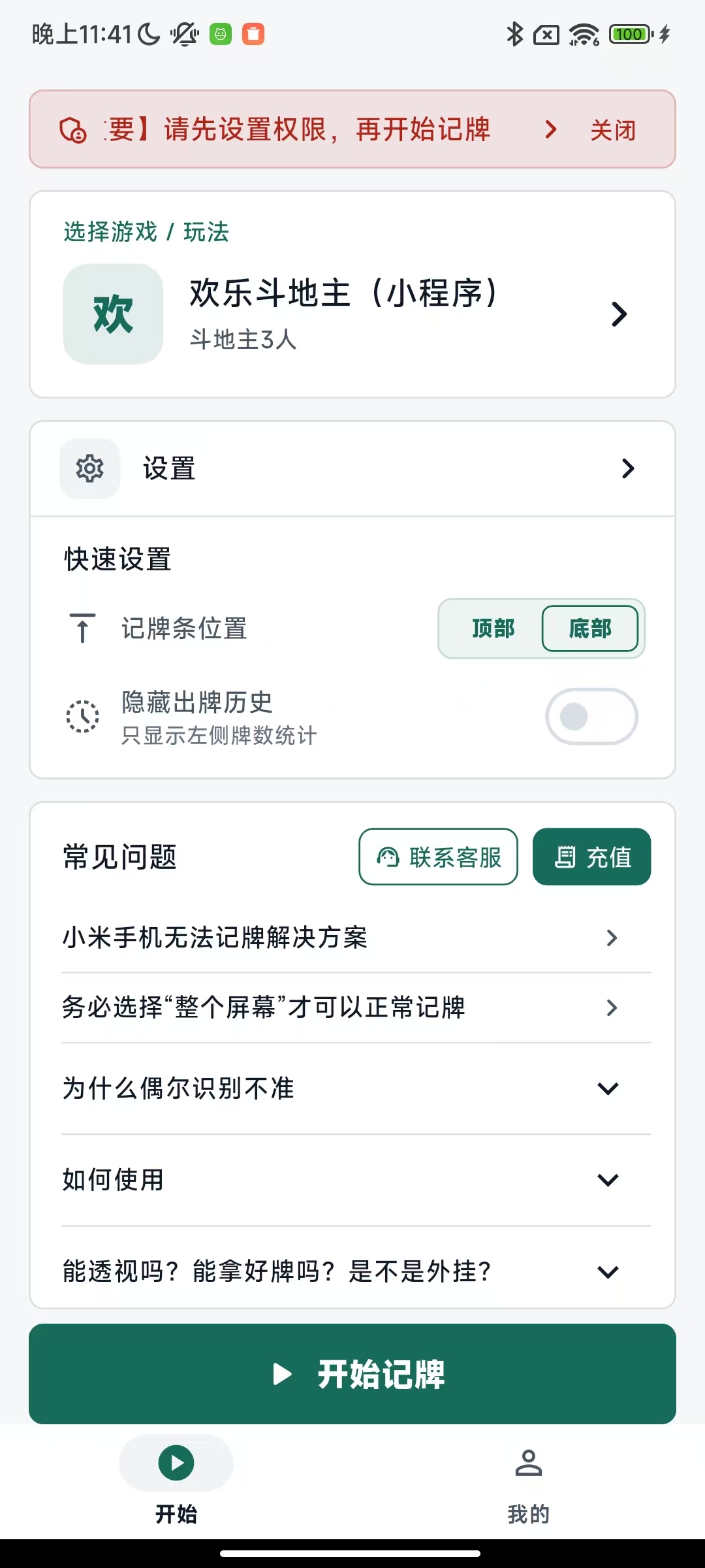 记牌助手应用首页，包含玩法选择、快速设置、常见问题和开始记牌入口