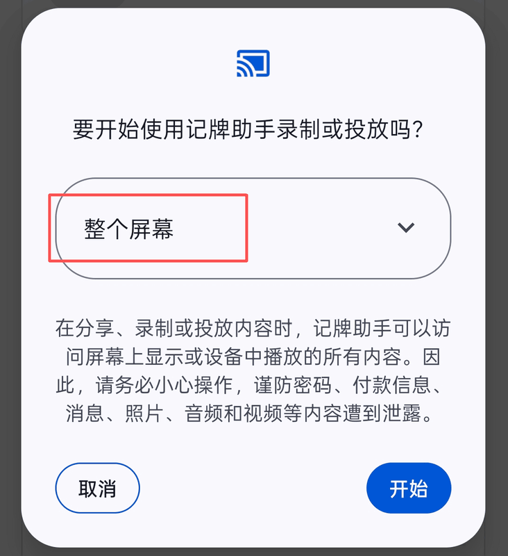 录屏授权弹窗中应选择整个屏幕